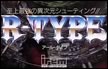 La saga R-Type [1ª parte]